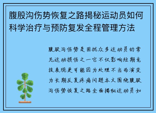 腹股沟伤势恢复之路揭秘运动员如何科学治疗与预防复发全程管理方法
