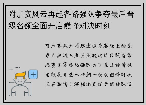 附加赛风云再起各路强队争夺最后晋级名额全面开启巅峰对决时刻