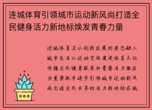 连城体育引领城市运动新风尚打造全民健身活力新地标焕发青春力量 连城体育引领城市运动新风尚打造全民健身活力新地标焕发青春力量