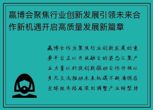 赢博会聚焦行业创新发展引领未来合作新机遇开启高质量发展新篇章