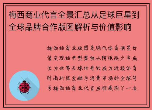 梅西商业代言全景汇总从足球巨星到全球品牌合作版图解析与价值影响