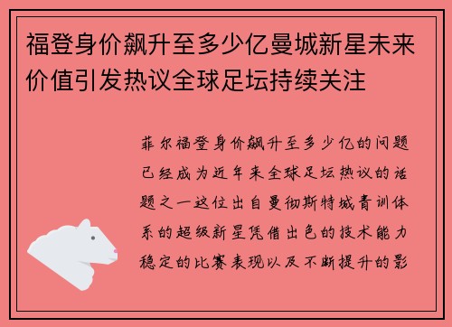 福登身价飙升至多少亿曼城新星未来价值引发热议全球足坛持续关注