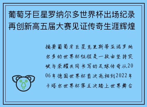葡萄牙巨星罗纳尔多世界杯出场纪录再创新高五届大赛见证传奇生涯辉煌时刻