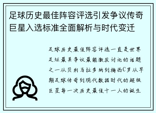 足球历史最佳阵容评选引发争议传奇巨星入选标准全面解析与时代变迁