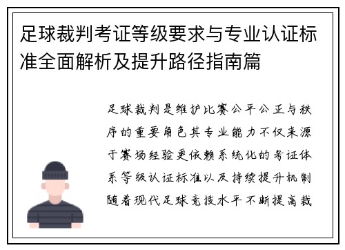 足球裁判考证等级要求与专业认证标准全面解析及提升路径指南篇