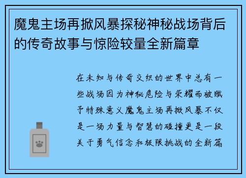 魔鬼主场再掀风暴探秘神秘战场背后的传奇故事与惊险较量全新篇章